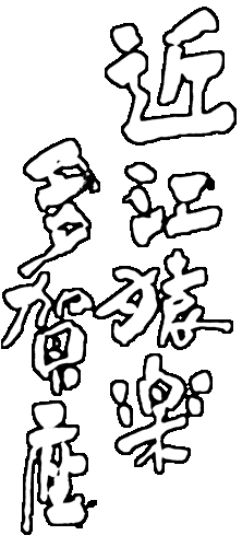 近江猿楽多賀座